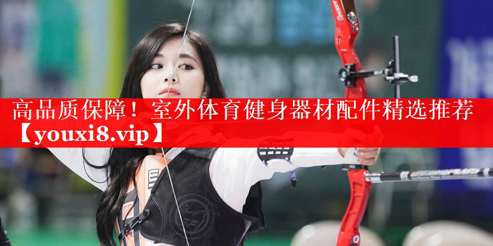 高品质保障!室外体育健身器材配件精选推荐 高品质保障!室外体育健身器材配件精选推荐