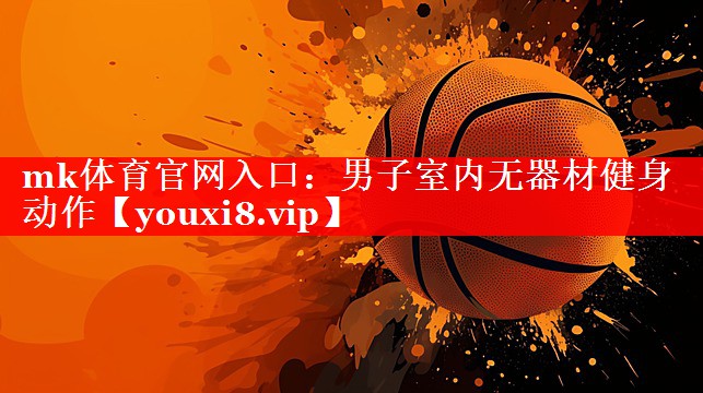 男子室内无器材健身动作 男子室内无器材健身动作