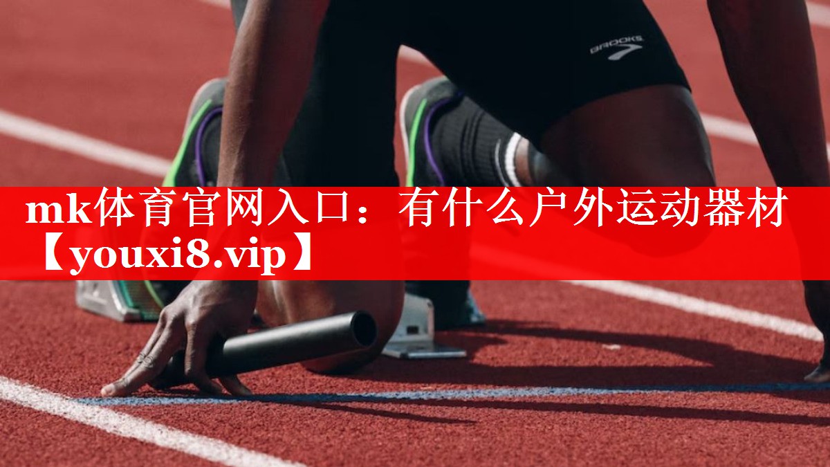 有什么户外运动器材 有什么户外运动器材