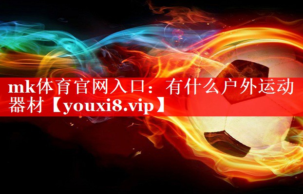 有什么户外运动器材 有什么户外运动器材