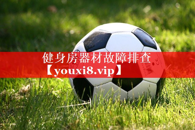 健身房器材故障排查 健身房器材故障排查