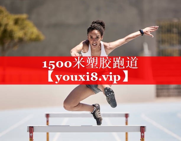1500米塑胶跑道 1500米塑胶跑道