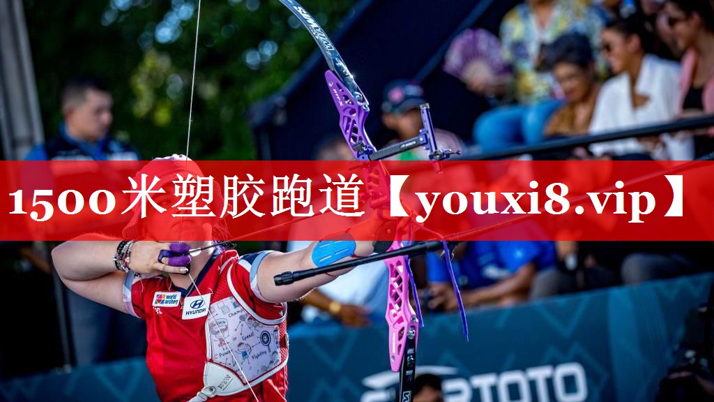 1500米塑胶跑道 1500米塑胶跑道
