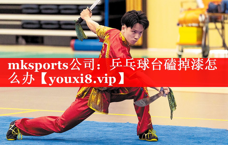 乒乓球台磕掉漆怎么办