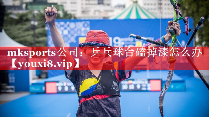 乒乓球台磕掉漆怎么办