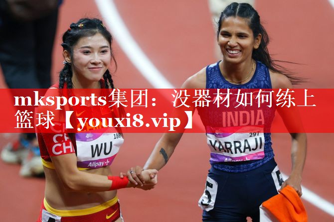 没器材如何练上篮球 没器材如何练上篮球