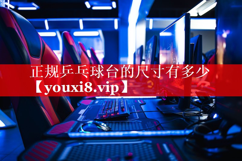 正规乒乓球台的尺寸有多少 正规乒乓球台的尺寸有多少