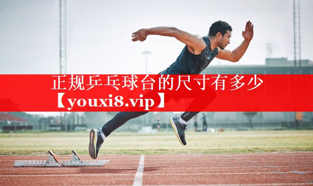 正规乒乓球台的尺寸有多少 正规乒乓球台的尺寸有多少